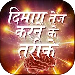 Dimag Tej karne ke tarike | Indus Appstore | App Icon