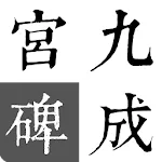 歐陽詢-九成宮碑 | Indus Appstore | App Icon