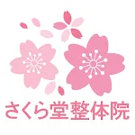 さくら堂整体院　公式アプリ | Indus Appstore | App Icon