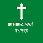 መዝሙረ ዳዊት በአማርኛ | Indus Appstore | App Icon