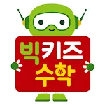 3․4․5 즐거운 수학 빅키즈 수학 | Indus Appstore | App Icon