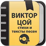 Виктор Цой: Сборник стихов | Indus Appstore | App Icon