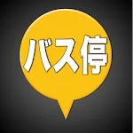 バス停マップ（時刻表、接近情報、運行状況） | Indus Appstore | App Icon