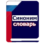 Russian Synonyms Dictionary | Indus Appstore | App Icon