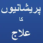 Pareshani ka ilaaj | Indus Appstore | App Icon