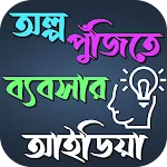 অল্প পুঁজিতে ব্যবসার আইডিয়া | Indus Appstore | App Icon