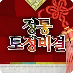 정통토정비결-2023토정비결,띠별운세,오늘의운세,로또 | Indus Appstore | App Icon