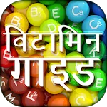 Vitamin Guide in Hindi | Indus Appstore | App Icon