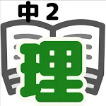 理科テスト対策基礎問題中学2年 | Indus Appstore | App Icon