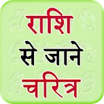 Rashi Se Jane Charitraapp icon