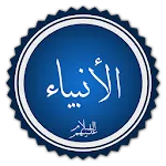 قصص الانبياء فى القرأن | Indus Appstore | App Icon