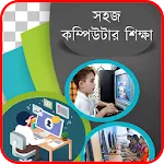 সহজ কম্পিউটার শিক্ষা | Indus Appstore | App Icon