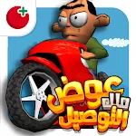 لعبة ملك التوصيل - عوض أبو شفة | Indus Appstore | App Icon