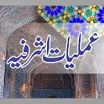 Amaliyat E Ashrafia عملیات | Indus Appstore | App Icon