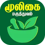 மூலிகை மருத்துவம்-Herbal Plantapp icon