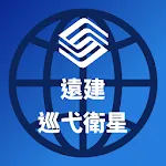 遠建巡弋衛星 | Indus Appstore | App Icon