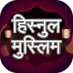 Hisnul muslim hindi mai | Indus Appstore | App Icon