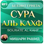 сура аль кахф Мишари Рашид | Indus Appstore | App Icon