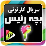 بزچه ریسه دوبله فارسی بدون نت4 | Indus Appstore | App Icon