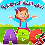 تعليم الانجليزية للاطفال | Indus Appstore | App Icon