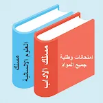 امتحانات وطنية اداب وع انسانية | Indus Appstore | App Icon