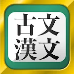 古文・漢文（古文単語、古典文法、漢文） | Indus Appstore | App Icon