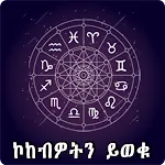 Ethiopia Horoscope Amharic Appapp icon