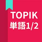 韓国語勉強、TOPIK単語1/2 | Indus Appstore | App Icon