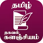 தமிழ் தகவல் களஞ்சியம்app icon