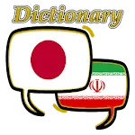 Persian Japanese Dictionary | Indus Appstore | App Icon