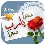 شكرا ياربي شكرا هديت قلبي شكرا | Indus Appstore | App Icon