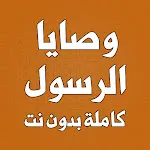 وصايا الرسول كاملة بدون نت | Indus Appstore | App Icon