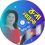 রুনা লায়লার গান Runa Laila | Indus Appstore | App Icon