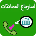 استرجاع محادثات الواتس اب- | Indus Appstore | App Icon