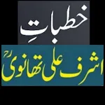 خطباتِ مولانا اشرف علی تھانوی | Indus Appstore | App Icon