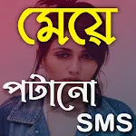 মেয়ে পটানো মেসেজ: Bangla SMS | Indus Appstore | App Icon