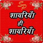 Shayari Point | Indus Appstore | App Icon