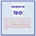 Hindi Grammar सामान्य हिन्दीapp icon