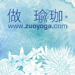 做瑜珈zuoyoga - 身心合一的瑜珈教室 | Indus Appstore | App Icon