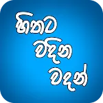 Hithata Vadina Vadan | Indus Appstore | App Icon