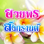 คำคมสงกรานต์ อวยพรสงกรานต์ | Indus Appstore | App Icon