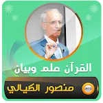 منصور الكيالي القرآن علم وبيان | Indus Appstore | App Icon