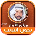 Maytham Al Tammar Holy Quran | Indus Appstore | App Icon