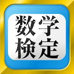 数学検定・数学計算トレーニング（中学生数学勉強アプリ） | Indus Appstore | App Icon