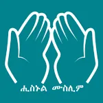 Hisnul Muslim Tigrinya (ትግርኛ) | Indus Appstore | App Icon