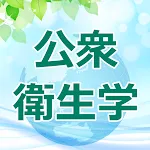 公衆衛生学 問題アプリ 看護師 理学療法士 国家試験対策 | Indus Appstore | App Icon