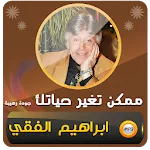 كيف تغير حياتك ابراهيم الفقي | Indus Appstore | App Icon