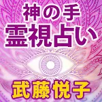 神の手占い◆スピリチュアリスト武藤悦子 | Indus Appstore | App Icon