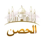 الحصن - مختصر الأذكار | Indus Appstore | App Icon