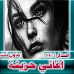 اغاني حزينة  2024 بدون نت | Indus Appstore | App Icon